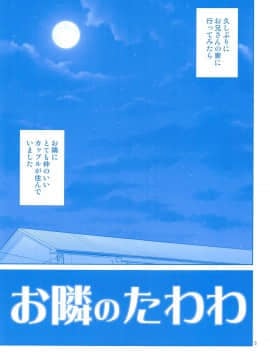 (COMIC1☆14) [ぽぽちち (八尋ぽち)] お隣のたわわ (月曜日のたわわ_004