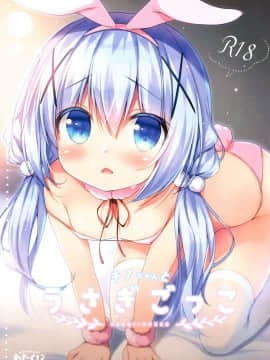 (COMIC1☆13) [わたくび (笹井さじ)] チノちゃんとうさぎごっこ (ご注文はうさぎですか ) [中国翻訳_001