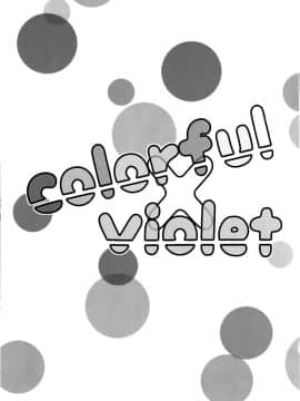(あなたとラブライブ! 4) [よろず (よろず)] colorful × violet (ラブライブ!) [AJI TEAM汉化]_002