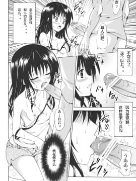 (C83) [虎マシーン (春日部太郎)] 禁断の美柑 ～総集編+～ (ToLOVEる -とらぶる-) [琉璃神社汉化x清純突破漢化]_012