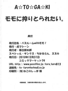 (C79) [虎マシーン (春日部太郎)] バスルームwithモモ! (To LOVEる -とらぶる-) [GCDer汉化]_ToLOVE_033