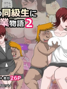 [アルマロッソ] 息子の同級生に枕営業物語 2 [魔劍个人汉化]
