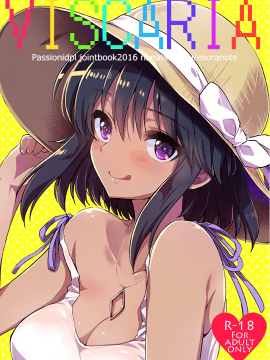 (C91) [ななつ組、エソラnote (七宮つぐ実、間島白幸)] VISCARIA (アイドルマスター シンデレラガールズ)[中国翻訳]_02_s1