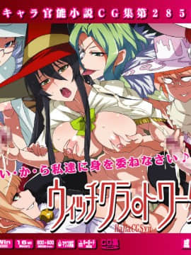 [LolitaChannel (ありがせしんじ)] 有名キャラ官能小説CG集 第285弹!!ウィッチクラ○トワークスはぁはぁCG集(ウィッチクラフトワークス) Hentai Comics