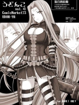 (C73) うどんこ vol.4 (Fate)(モンスターハンター)漢化版