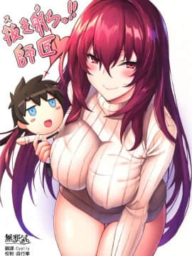 (C94) [ましゅまろ×ほいっぷ (kyou)] 抜き射ちっ!!師匠 (FateGrand Order) [無邪気漢化組]