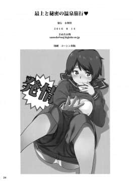 [Lolipoi汉化组] (C90) [小判堂 (さめだ小判)] 最上と秘密の温泉旅行♥ (艦隊これくしょん -艦これ-)_Scan_25