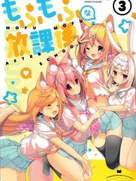 (C94) [practice (p19)] もふもふな放課後3 [全彩] [全年龄][脸肿汉化组]_IMG_20181102_0001-1