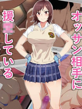 Tsuyokute Yasashii Anoko Ga Ossan Aite Ni Enkou Shiteiru Douga O Hakken Shiteshimatta_001_001