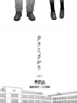 [桂あいり] カラミざかり vol.1 [無邪気漢化組]_MJK_18_T1414_03