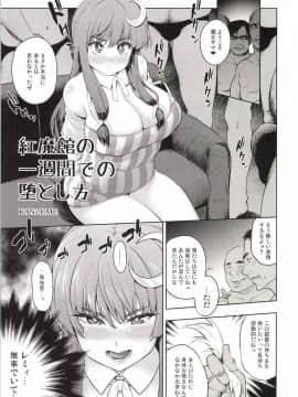 [雪陽炎 (KANZUME)] 紅魔館の1週間での堕とし方 (東方Project)_04