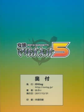 [可乐个人汉化](C93) [OVing (おぶい)] 変態マリオネット5 (セイバーマリオネットJ)_32