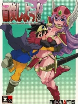 (C75) [Finecraft69(6ro-)] 冒険しよっ！ 完全版 (ドラゴンクエストIII そして伝説へ)_01