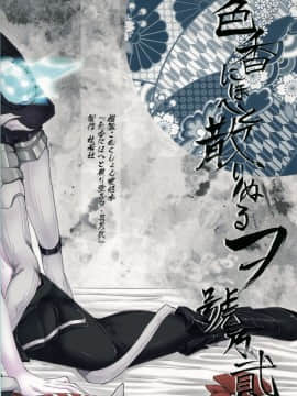 [杜若社 (杜若かなえ)] 色香にほへと散りぬるヲ・号乃弐 (艦隊これくしょん -艦これ-)_26
