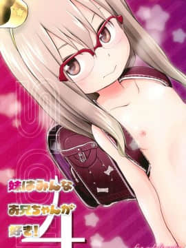[萝莉援助汉化组](C91) [わんちょ家 (わんちょ)] 妹はみんなお兄ちゃんが好き! 4_02