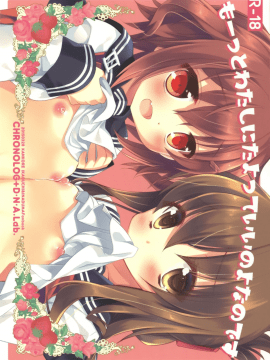 [無邪気漢化組] [CHRONOLOG、D・N・A.Lab. (桜沢いづみ、ミヤスリサ)] もーっとわたしにたよっていいのよなのです (艦隊これくしょん -艦これ-)_02