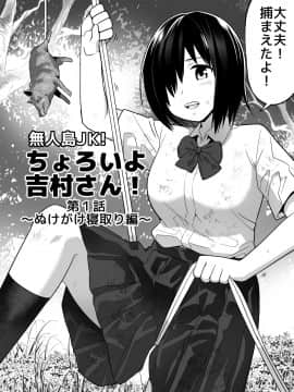 [トイレ籠] 無人島JK！ちょろいよ吉村さん！ 1～ぬけがけ寝取り編～_03