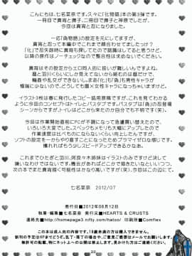(C82) [HEARTS & CRUSTS (七名菜奈)] 參方壹兩損 (化物語)_22