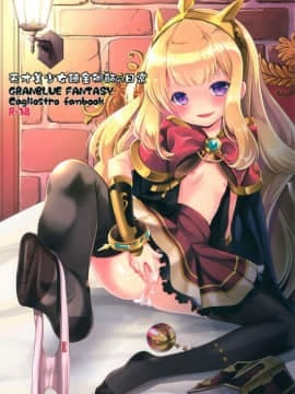 [嗶咔嗶咔漢化組] (C89) [いもむや本舗 - Singleton (あずまゆき)] 天才美少女錬金術師の日常 (グランブルーファンタジー)_02