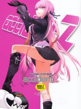 (C93) [はぽい処 (岡崎武士)] accident 2 (ダンガンロンパ) [無邪気漢化組]_MJK_18_T924_002