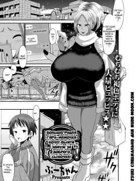 [ぶーちゃん]巨乳ギャルママは優しい息子に嫁ぎたい！