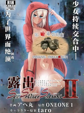 [不咕鸟汉化组] [Digital] [ONEONE1 (アヘ丸)] 露出SEXソルジャーSatsuki II [中国翻訳] [DL版]