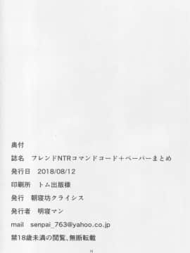(C94) [朝寝坊クライシス (明寝マン)] フレンドNTRコマンドコード+ペーパーまとめ (FateGrand Order) [不咕鸟汉化组]_img017