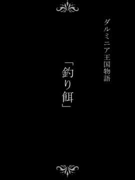 不咕鸟汉化组】【Digital】 [Studio TAGATA (よんたろう)] ダルミニア王国物語 釣り餌【中国翻译】_002