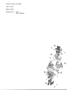(C80) [異郷 (山崎かな)] さくらペタル (東方Project)_03