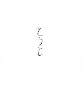 [黒魔法研究所 (ぬかじ)] とうじ (けものフレンズ)_03