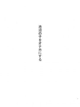 [黒魔法研究所 (ぬかじ)] 池沼の子をオナホにする_03