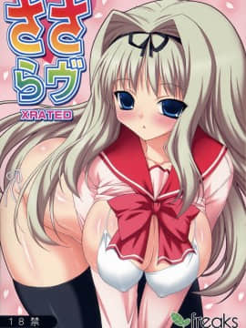(C70) [フリークス (オノメシン)] ささらヴ XRATED (トゥハート2)