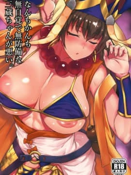 (COMIC1☆13) [かるわに (らま)] なんもかんも無自覚で無防備な三蔵ちゃんが悪い。 [想想八戒死前漢化了什麼吧]