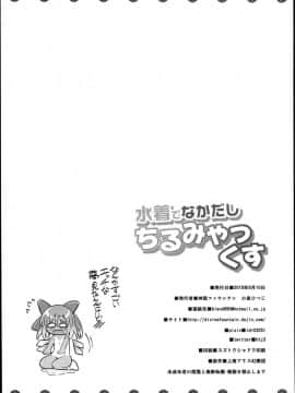(C94) [神聖ファウンテン (小泉ひつじ)] 水着でなかだしちるみやっくす (東方Project)_30