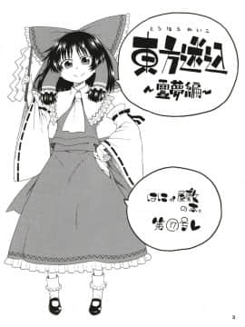 (例大祭15) [はにゃ屋敷 (はにゃ)] 東方迷込～霊夢編～ (東方Project)_02