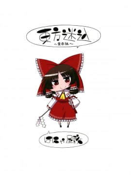 (例大祭15) [はにゃ屋敷 (はにゃ)] 東方迷込～霊夢編～ (東方Project)_18