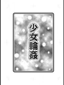 (C80) [ABSOLUTE FANTASY (天祥輝)] 少女輪姦_00003