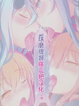 [球磨提督个人汉化](C94) [めんてい処 (めんていやくな)] 第六催眠 (艦隊これくしょん -艦これ-)_02