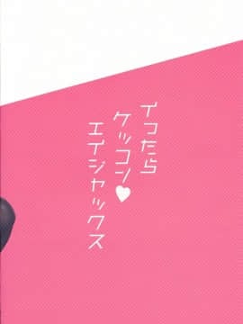(COMIC1☆14) [PiyoPit (ぴよ寺むちゃ)] イったらケッコン♡エイジャックス (アズールレーン) [水寒汉化]_002