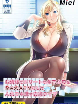 お嬢様でエリートな年下上司を孕み穴ATMにして人生コキ潰す安楽 Hentai Comics