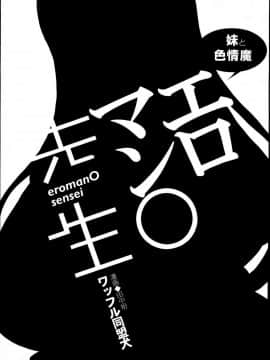 [CE家族社](サンクリ62)[ワッフル同盟犬(田中竕)]エロマン?先生(エロマンガ先生 妹と開かずの間)_005