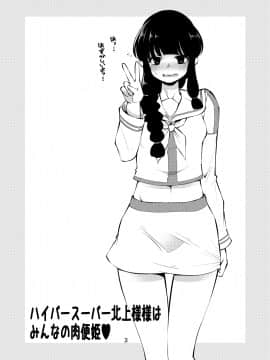 [昭和最終戦線 (はなうな)] ハイパースーパー北上様様はみんなの肉便姫 (艦隊これくしょん -艦これ-) [DL版]_02_02