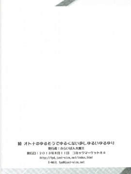 (C84) [ふらいぱん大魔王 (提灯暗光)] 続オトナのゆるそうでゆるくない少しゆるいゆるゆり (ゆるゆり)_17