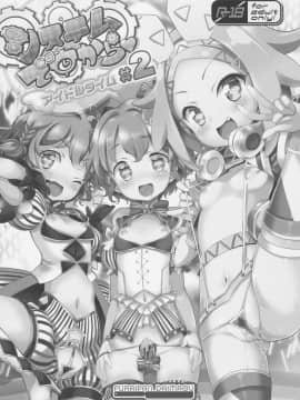 (C92) [ふらいぱん大魔王 (提灯暗光)] システムですから♥アイドルタイム#2 (プリパラ)_02