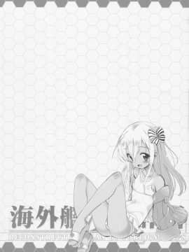 (COMIC1☆12) [ふらいぱん大魔王 (提灯暗光)] 海外艦改造計画 (艦隊これくしょん -艦これ-)_03
