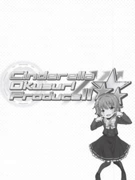 (COMIC1☆14) [ふらいぱん大魔王 (提灯暗光)] Cinderella Okusuri Produce!!☆★★ (アイドルマスター シンデレラガールズ)_03