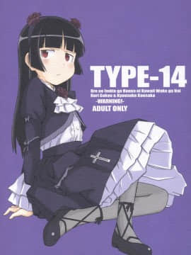 (C78) (同人誌) [TYPE-57 (ふらんべる)] TYPE-14 (俺の妹がこんなに可愛いわけがない)