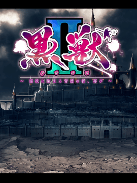 黒獣2 ～淫欲に染まる背徳の都、再び～_bg01