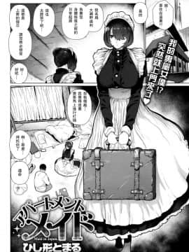 [瓜皮汉化][ひし形とまる] アパートメントメイド (COMIC 快楽天 2019年1月号)_02