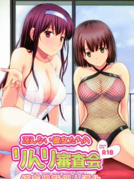 [塔布里斯個人漢化] (C93) [G-SCAN CORP. (佐藤茶菓子)] 冴えない彼女たちのりんり審査会 (冴えない彼女の育てかた)